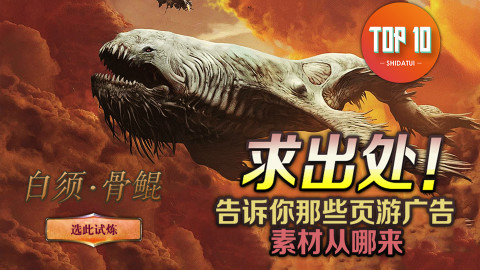 是大腿TOP10第41期: 求出处!告诉你那些页游广告素材从哪来